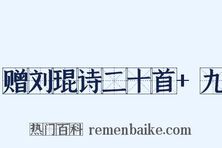 赠刘琨诗二十首 九是什么意思的图片
